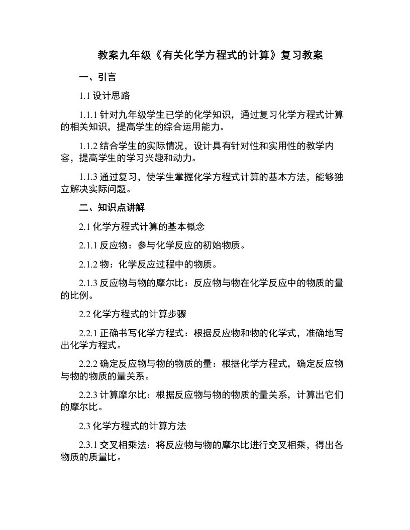 九年级《有关化学方程式的计算》复习教案