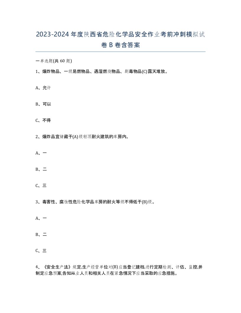 20232024年度陕西省危险化学品安全作业考前冲刺模拟试卷B卷含答案