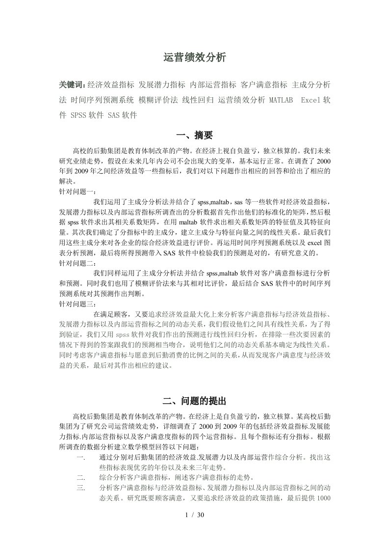 运营绩效分析报告