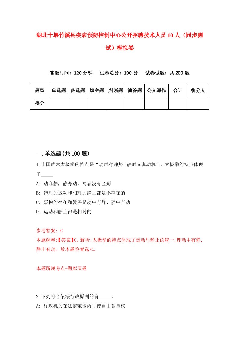 湖北十堰竹溪县疾病预防控制中心公开招聘技术人员10人同步测试模拟卷第8期