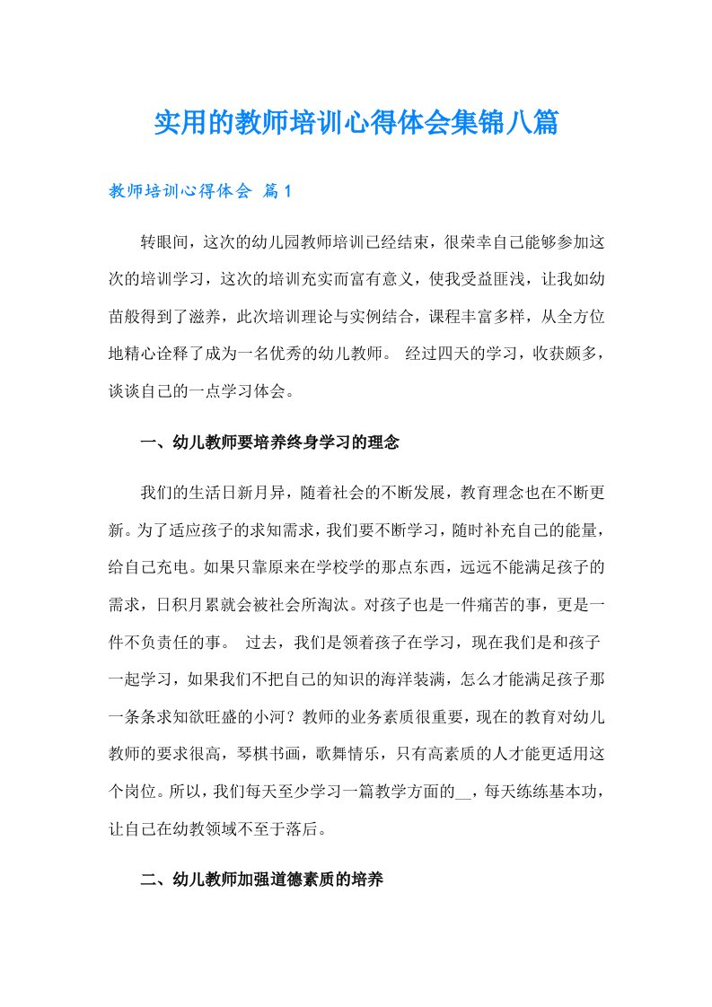 实用的教师培训心得体会集锦八篇