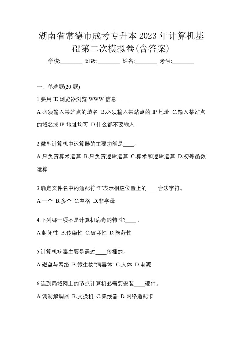 湖南省常德市成考专升本2023年计算机基础第二次模拟卷含答案