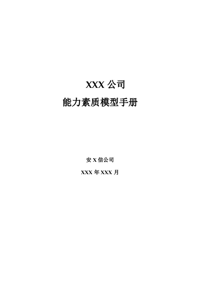 企业管理手册-能力素质模型管理手册