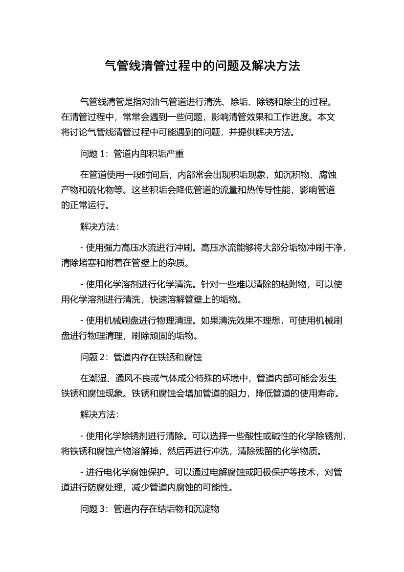 气管线清管过程中的问题及解决方法