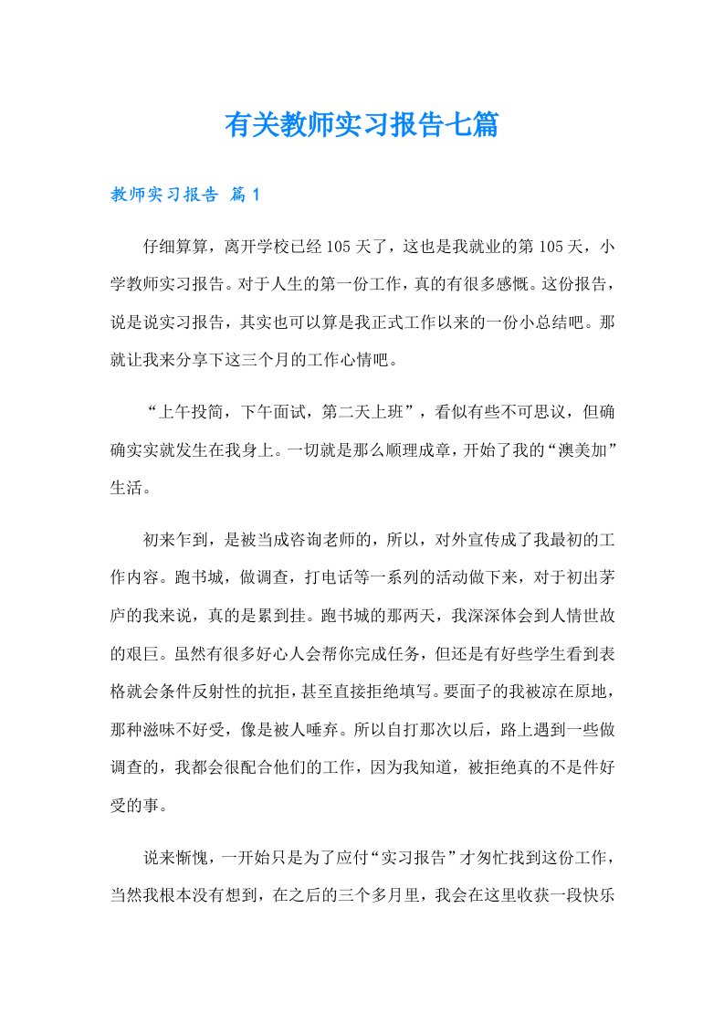 有关教师实习报告七篇