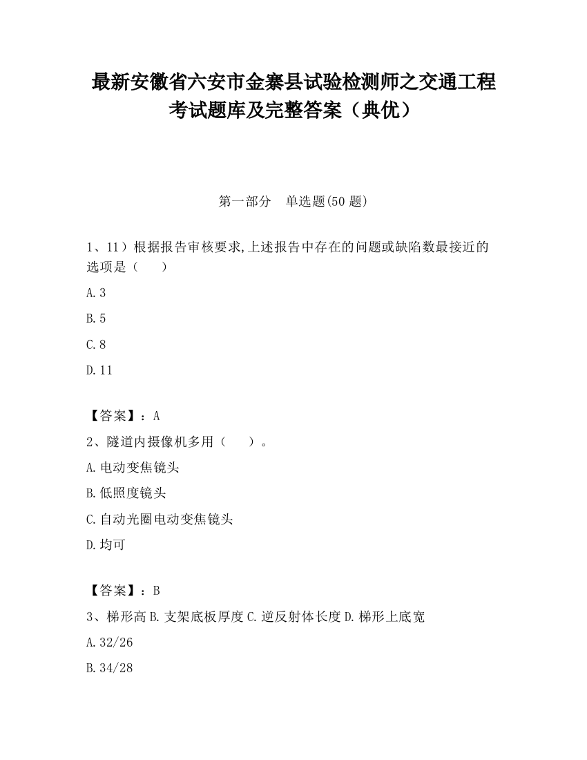 最新安徽省六安市金寨县试验检测师之交通工程考试题库及完整答案（典优）