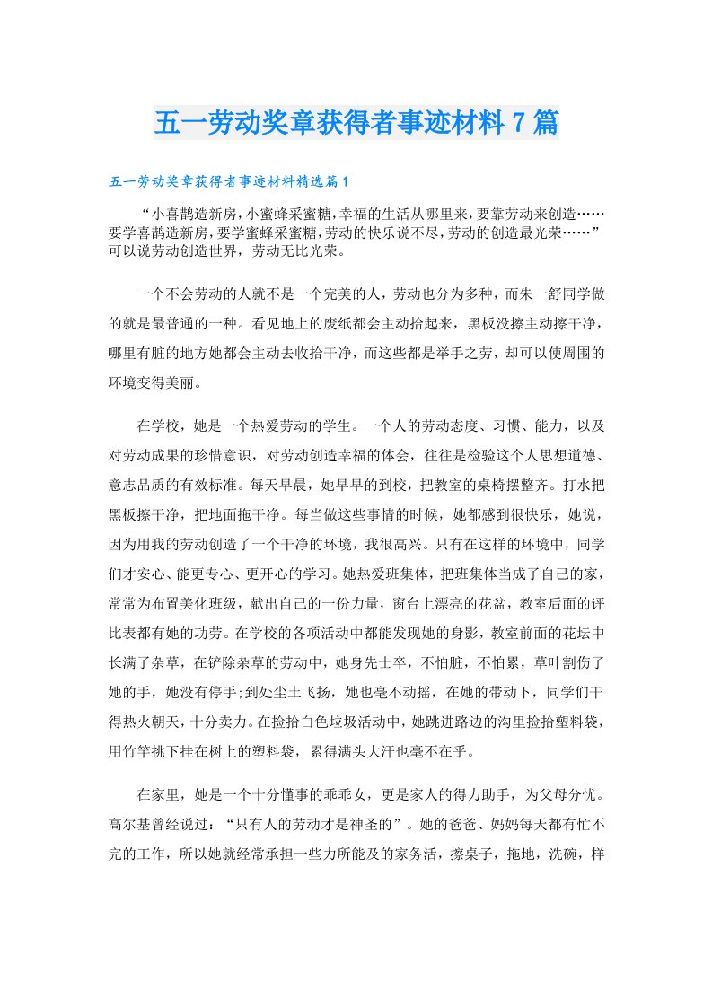 五一劳动奖章获得者事迹材料7篇