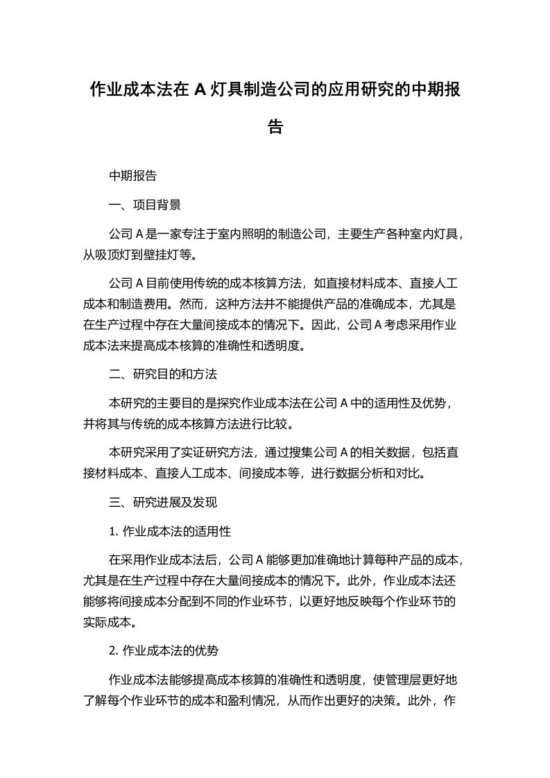 作业成本法在A灯具制造公司的应用研究的中期报告