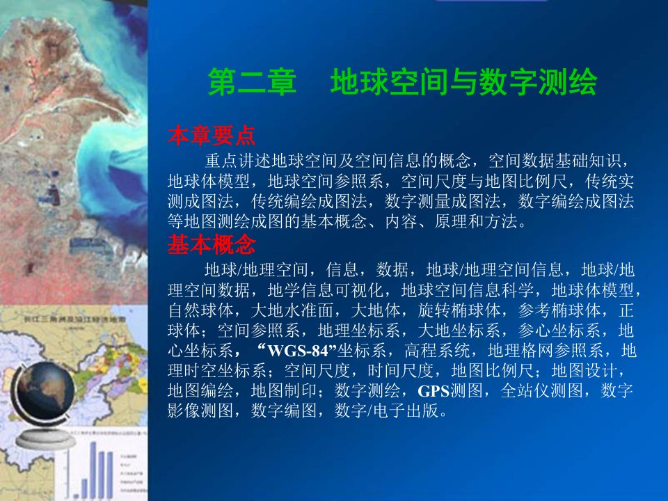 地图学课件第二章地球空间与数字测绘