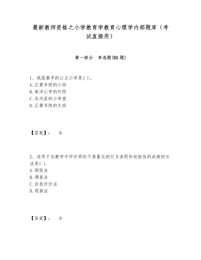 最新教师资格之小学教育学教育心理学内部题库（考试直接用）