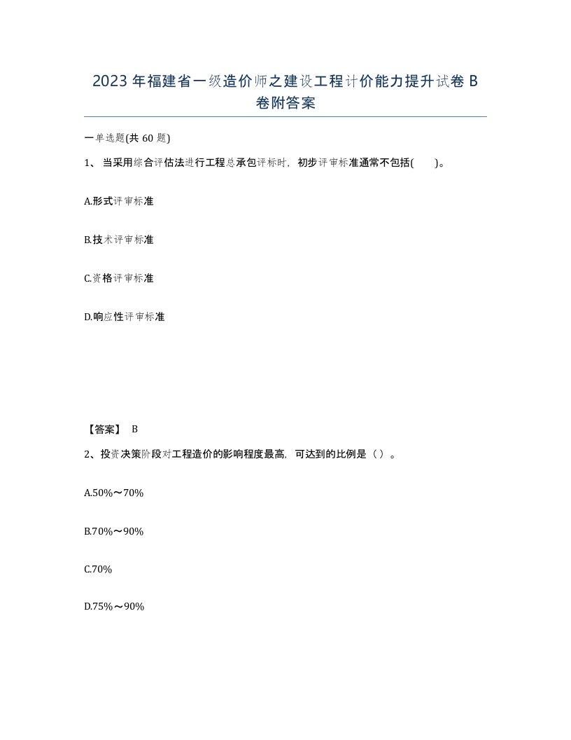 2023年福建省一级造价师之建设工程计价能力提升试卷B卷附答案