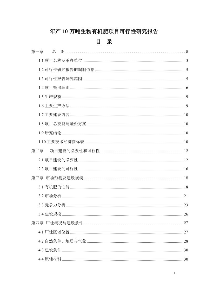 某县年产10万吨生物有机肥项目可行性研究报告