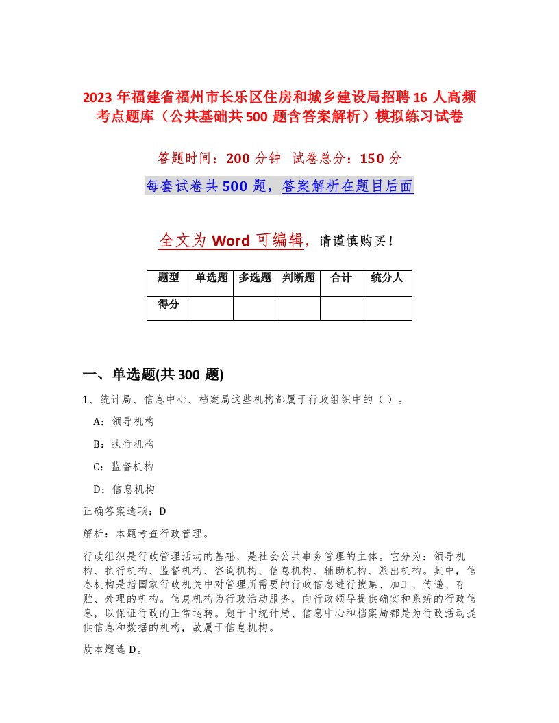 2023年福建省福州市长乐区住房和城乡建设局招聘16人高频考点题库公共基础共500题含答案解析模拟练习试卷