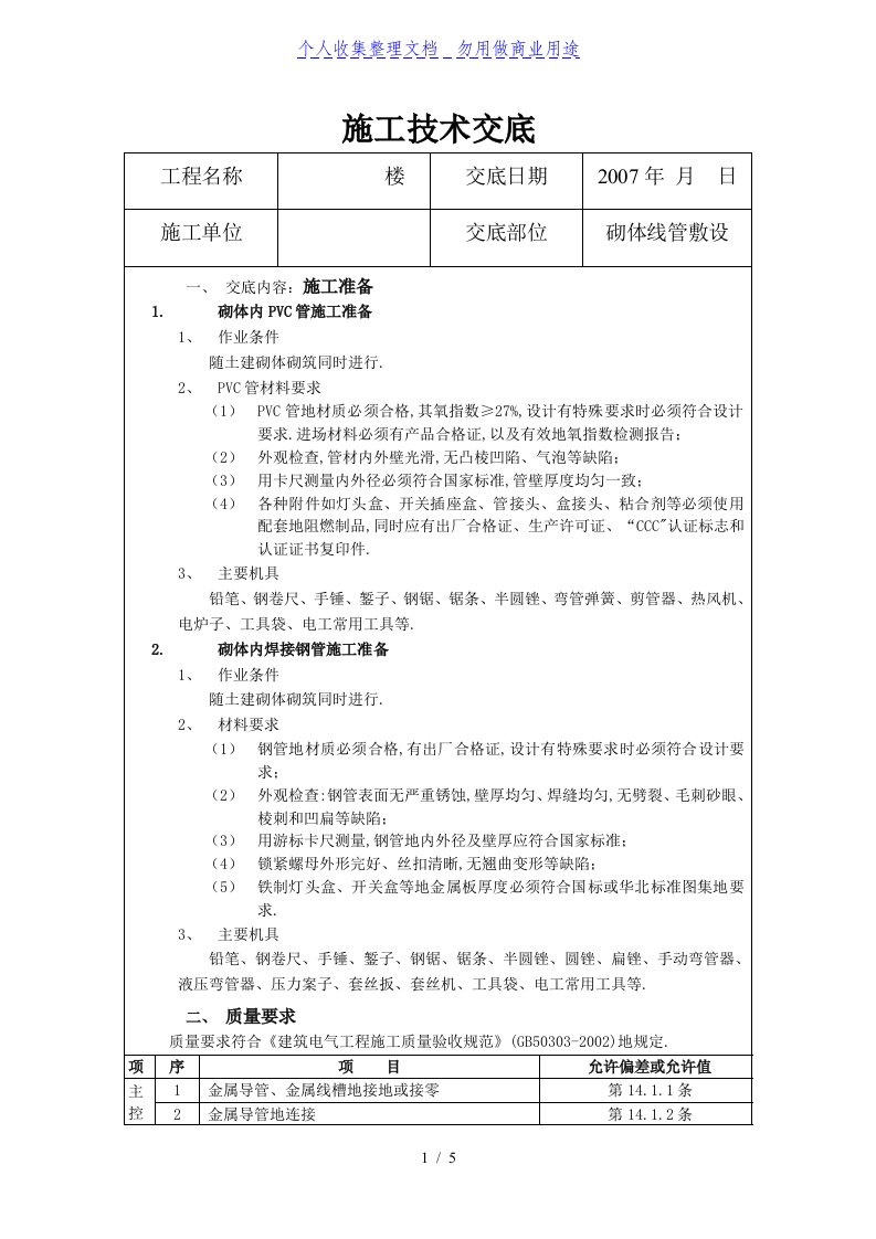 砌体线管敷设施工技术交底