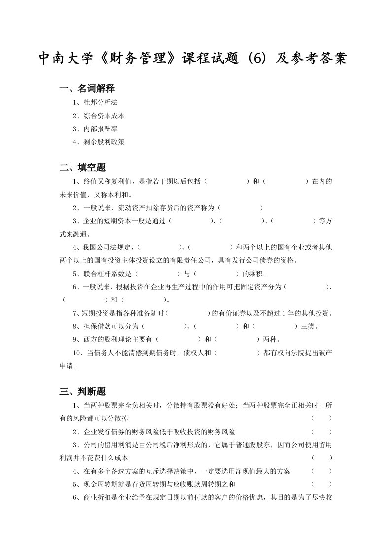 中南大学《财务管理》课程近年考试真题(6)及参考答案