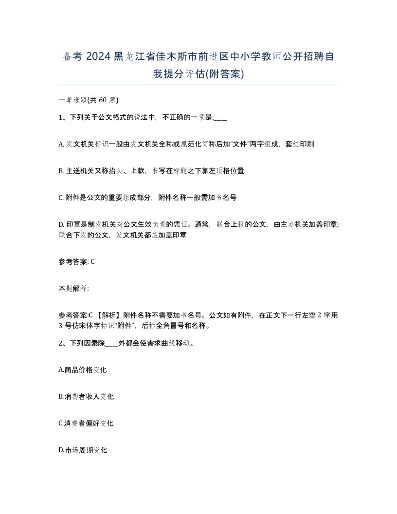 备考2024黑龙江省佳木斯市前进区中小学教师公开招聘自我提分评估附答案