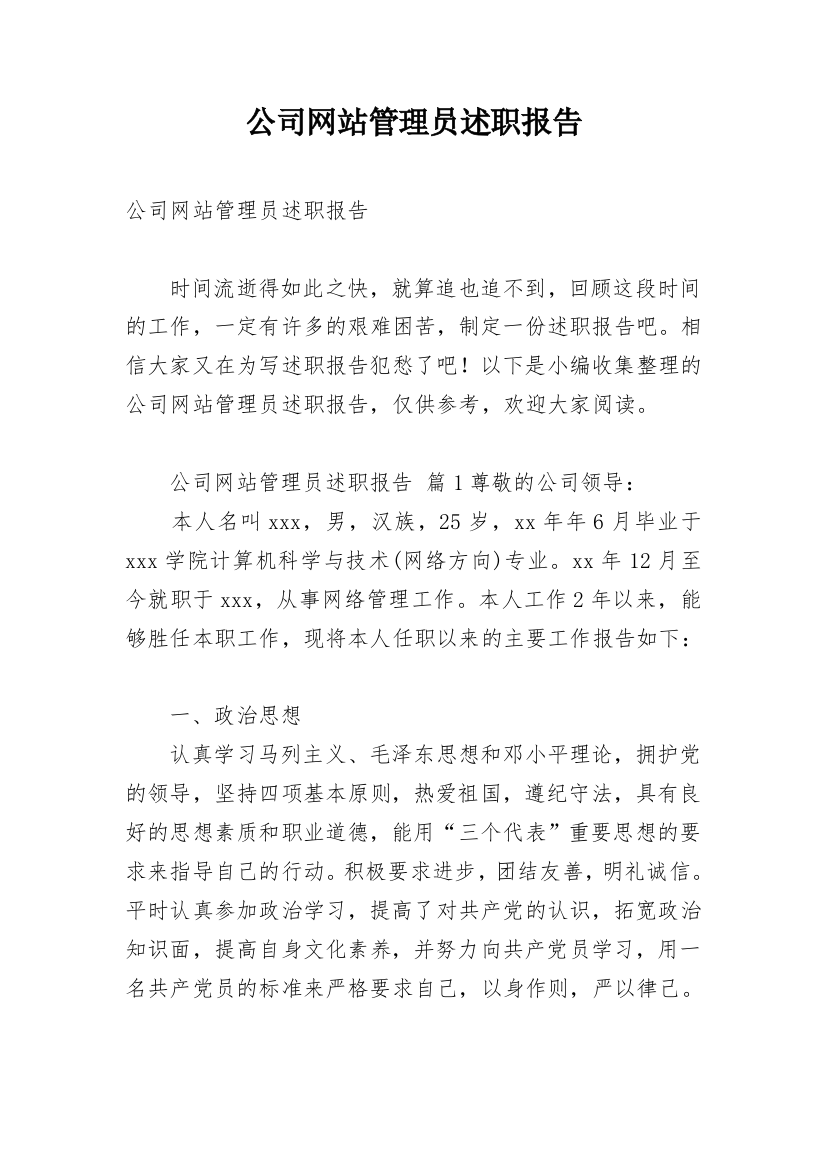 公司网站管理员述职报告