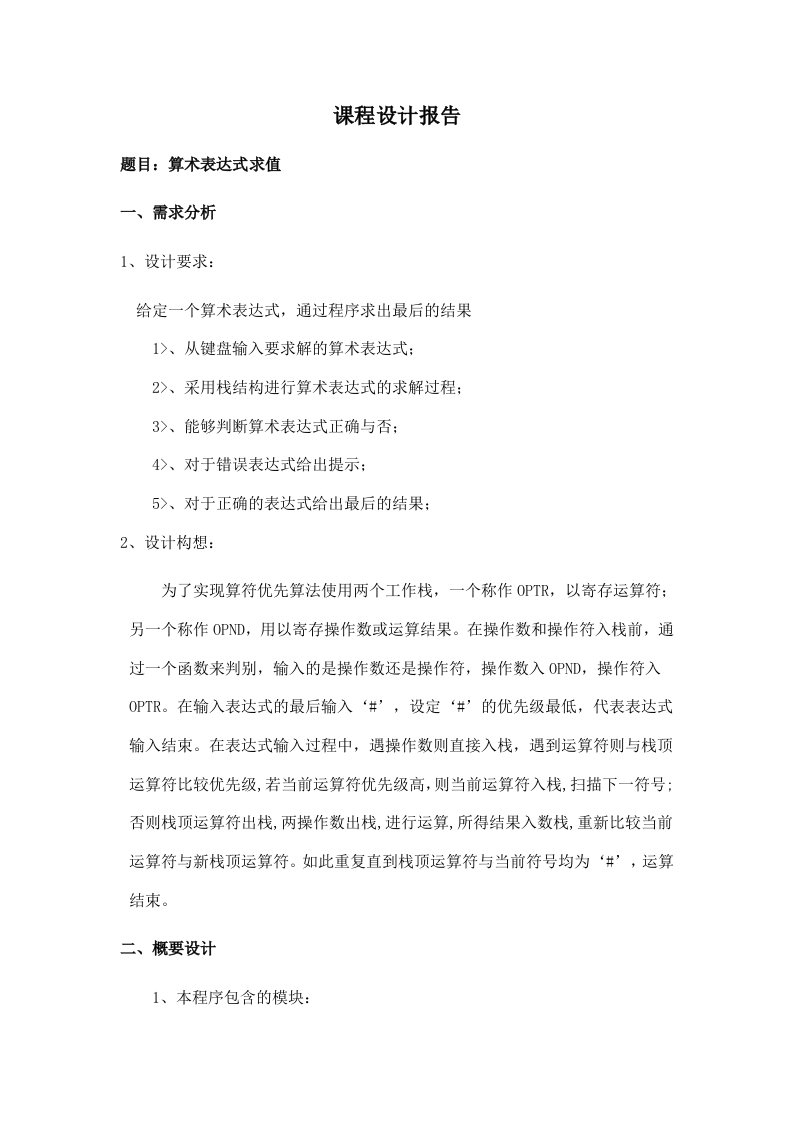 算术表达式的求解-数据结构课程设计报告