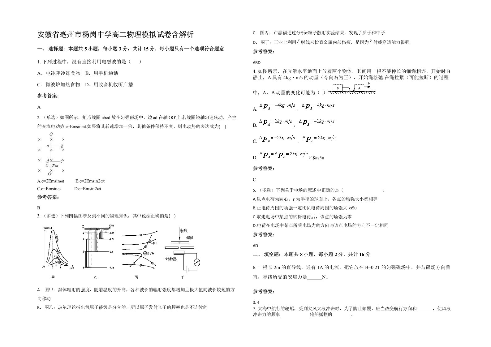 安徽省亳州市杨岗中学高二物理模拟试卷含解析