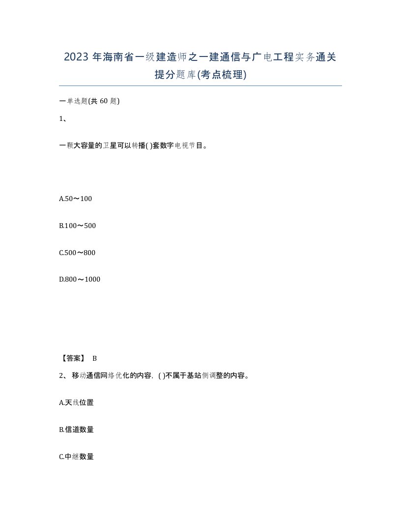 2023年海南省一级建造师之一建通信与广电工程实务通关提分题库考点梳理