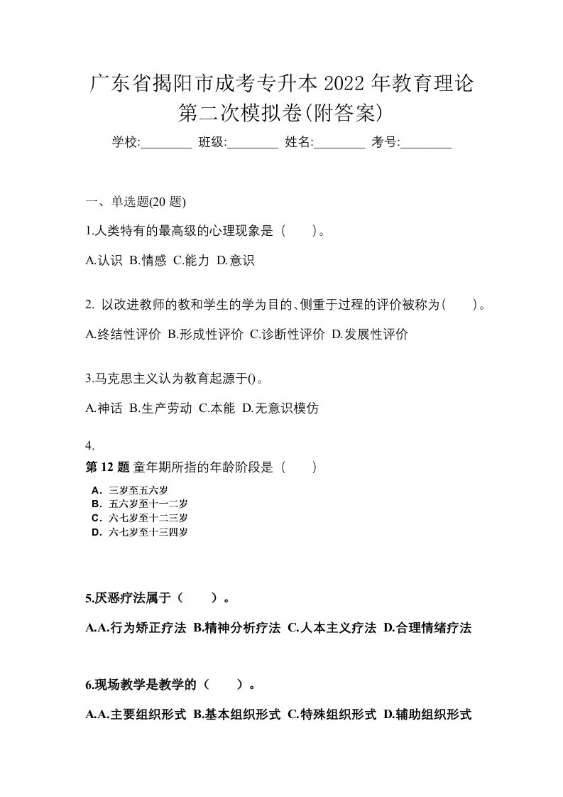 广东省揭阳市成考专升本2022年教育理论第二次模拟卷附答案