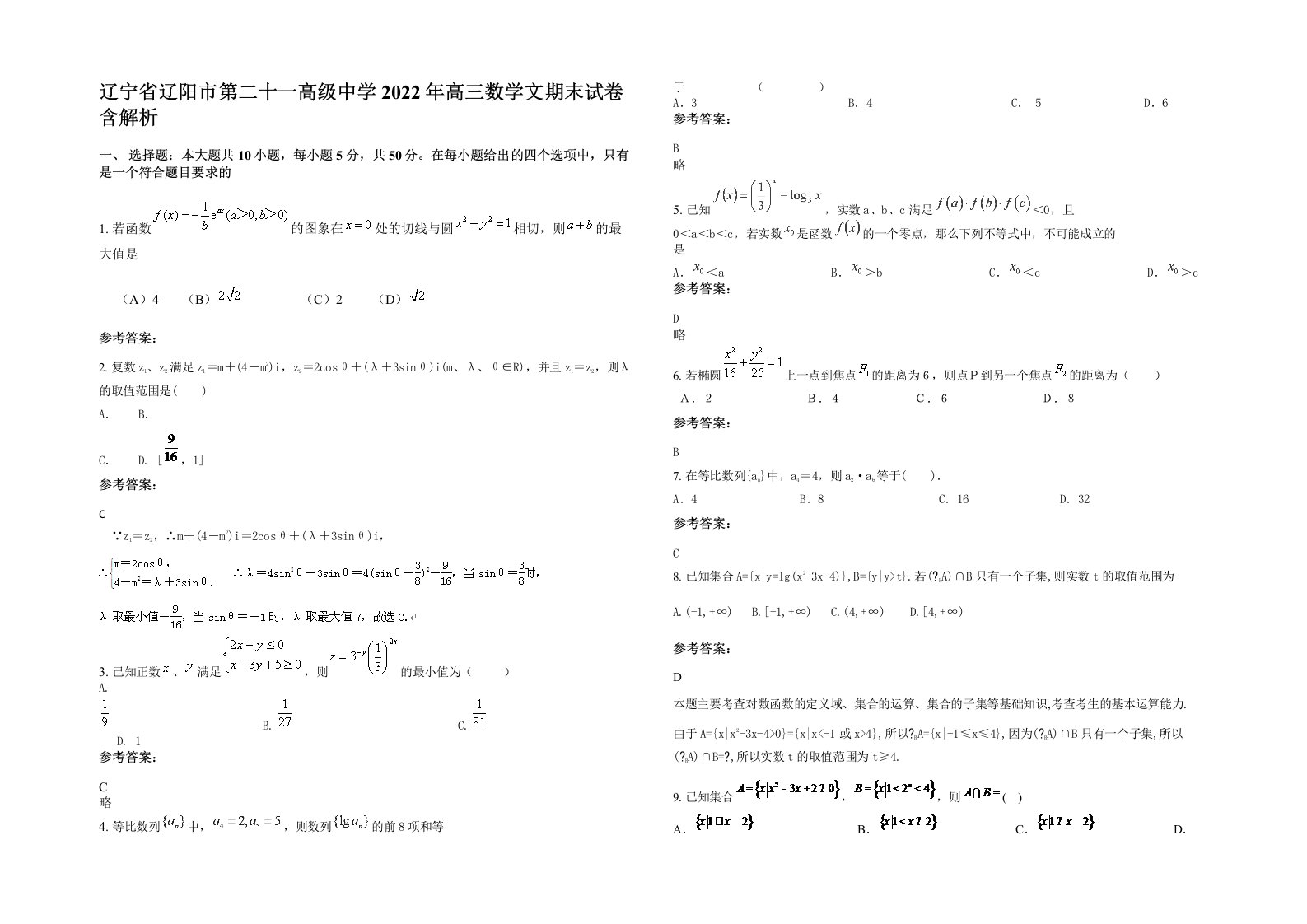 辽宁省辽阳市第二十一高级中学2022年高三数学文期末试卷含解析