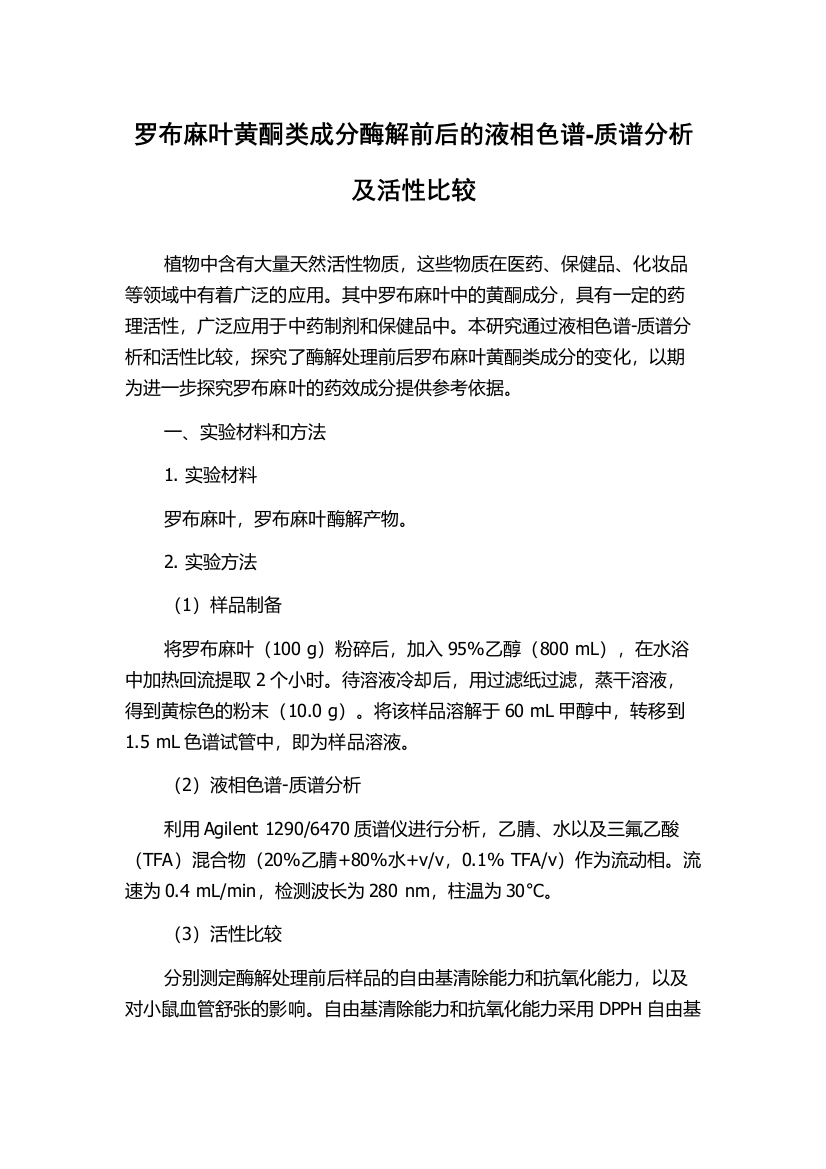 罗布麻叶黄酮类成分酶解前后的液相色谱-质谱分析及活性比较