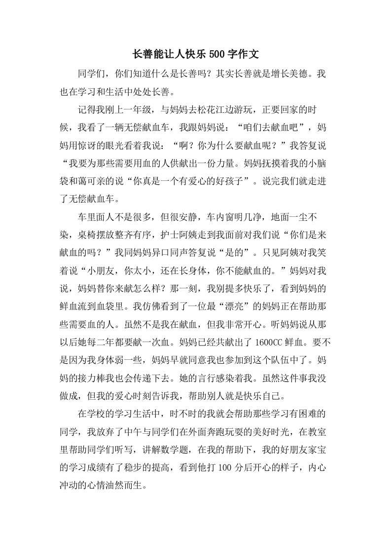 长善能让人快乐500字作文