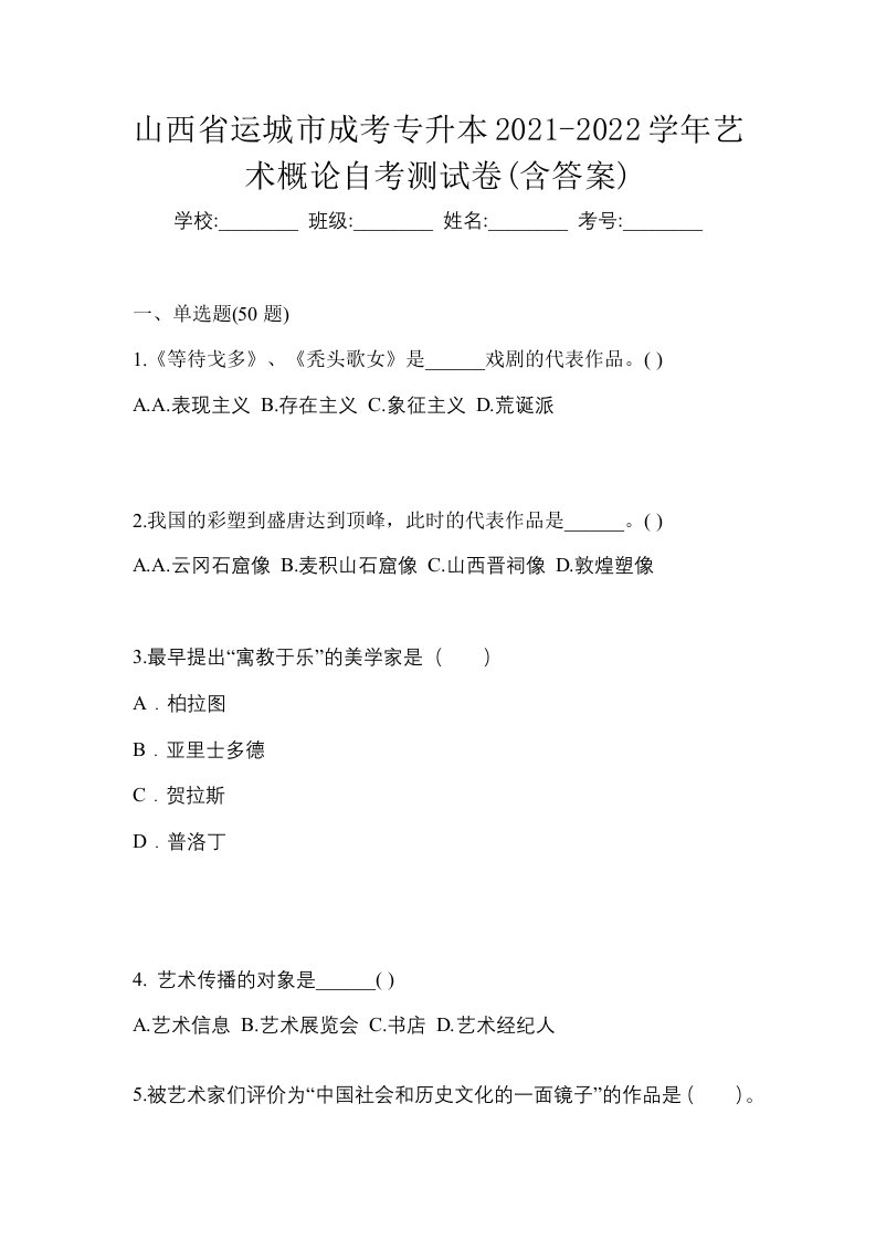 山西省运城市成考专升本2021-2022学年艺术概论自考测试卷含答案