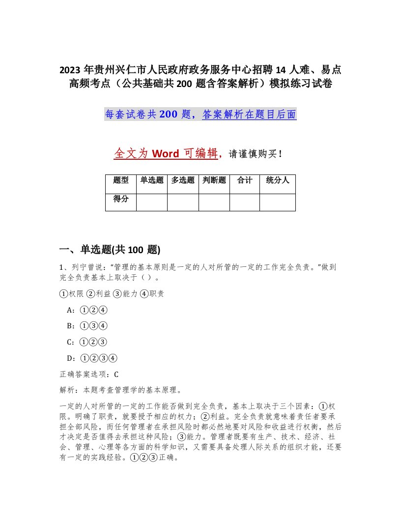 2023年贵州兴仁市人民政府政务服务中心招聘14人难易点高频考点公共基础共200题含答案解析模拟练习试卷