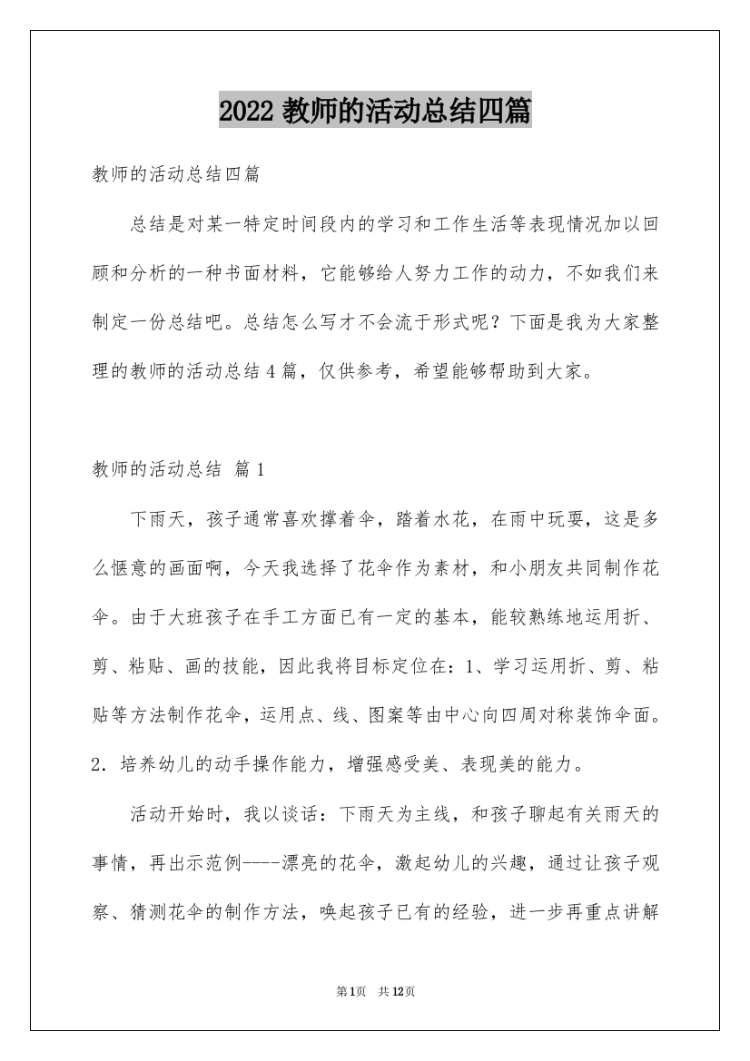 2022教师的活动总结四篇