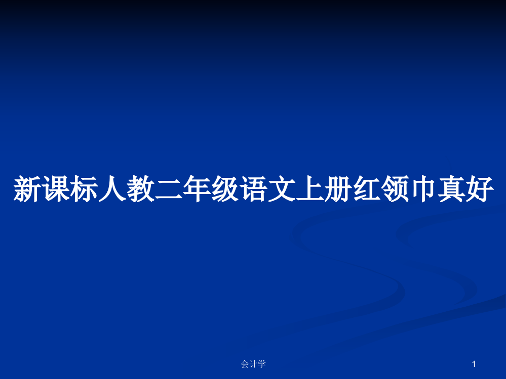 新课标人教二年级语文上册红领巾真好