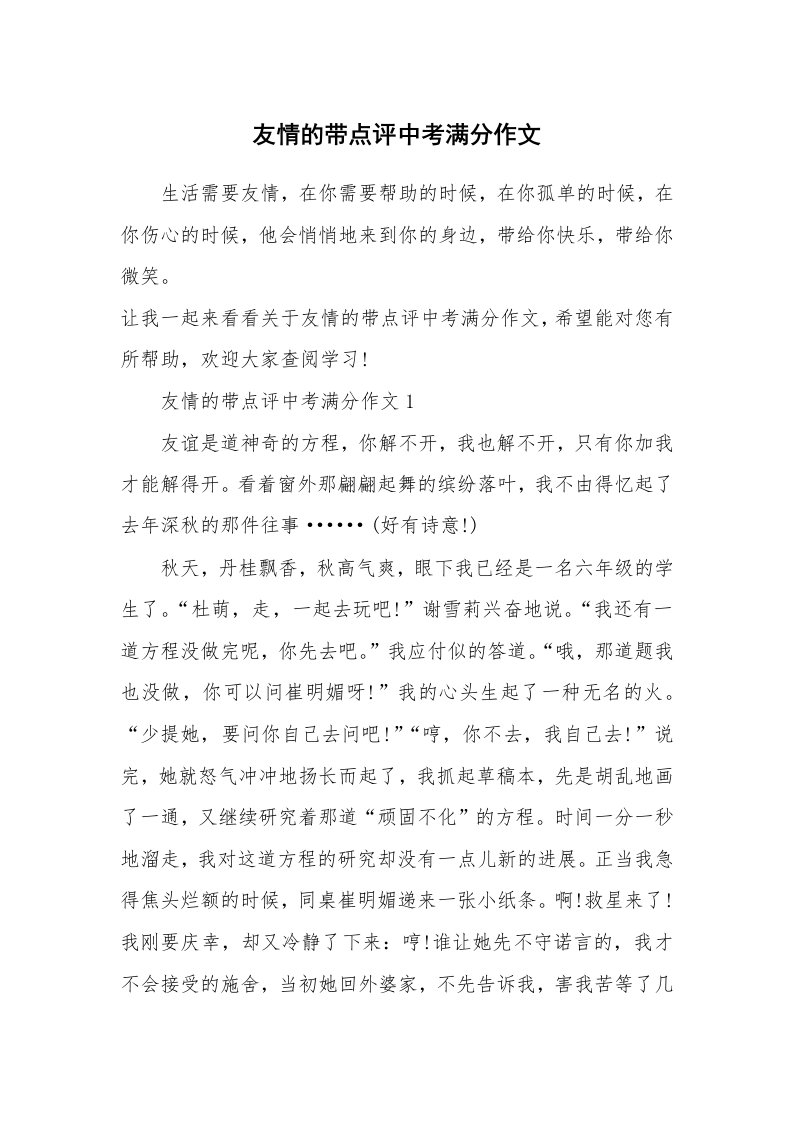 友情的带点评中考满分作文