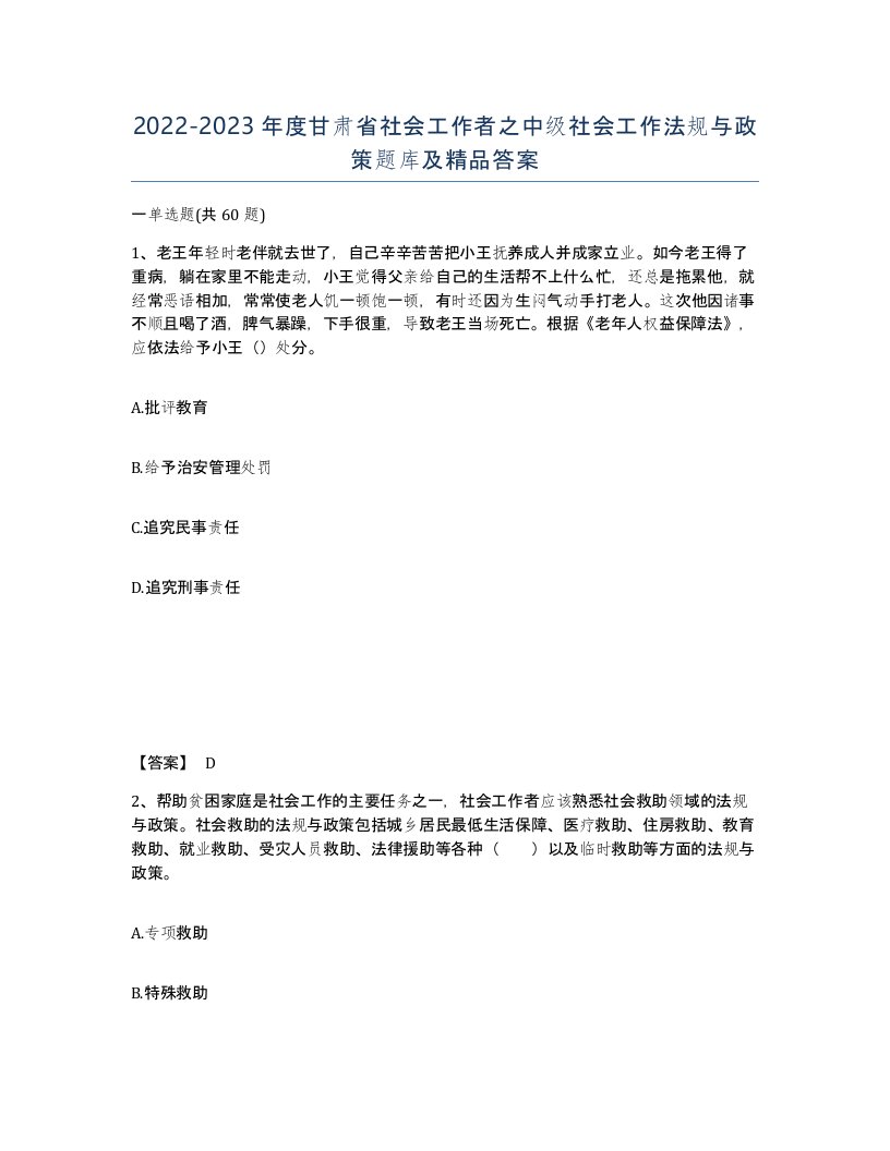 2022-2023年度甘肃省社会工作者之中级社会工作法规与政策题库及答案