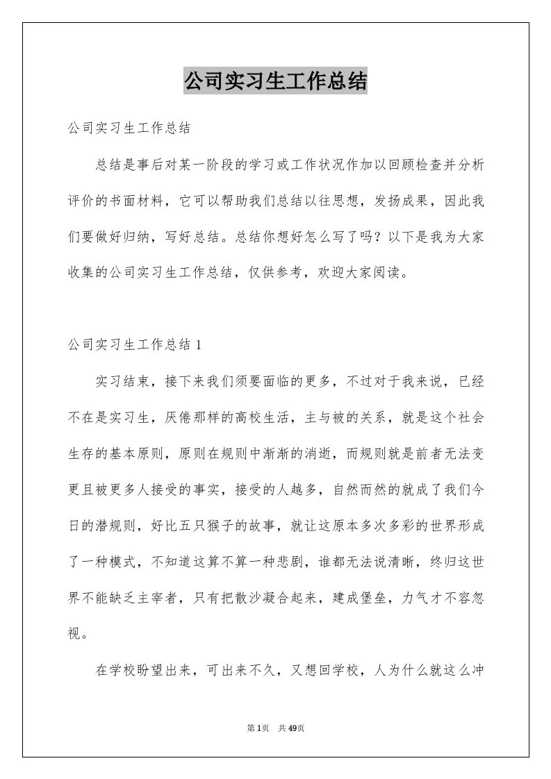 公司实习生工作总结范本