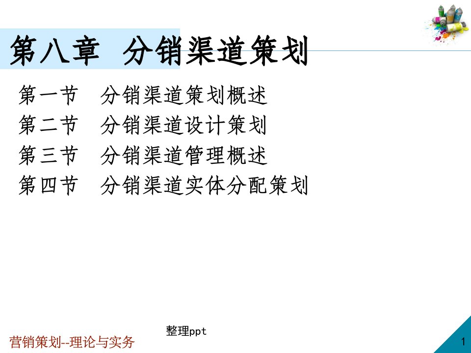 第8章分销渠道策划