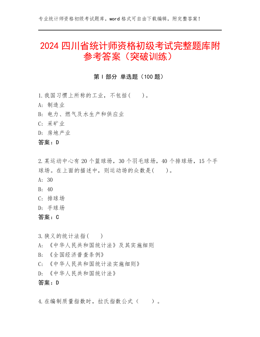 2024四川省统计师资格初级考试完整题库附参考答案（突破训练）