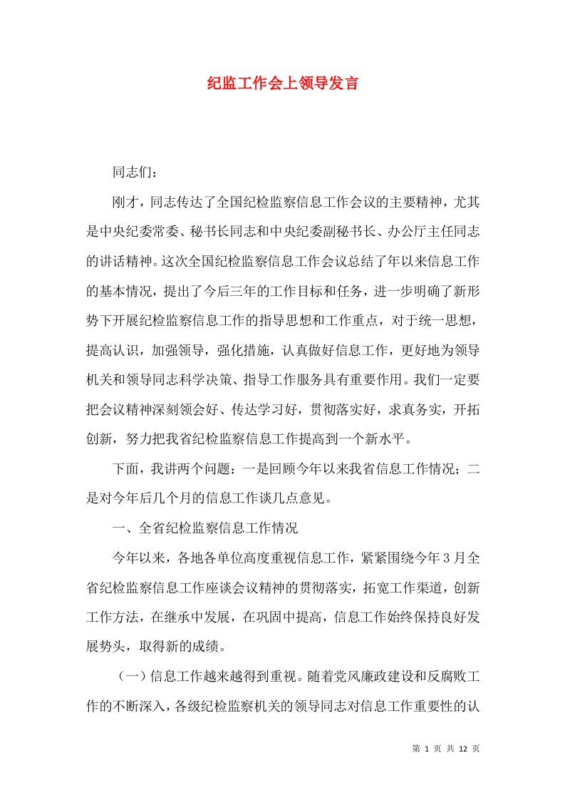 纪监工作会上领导发言