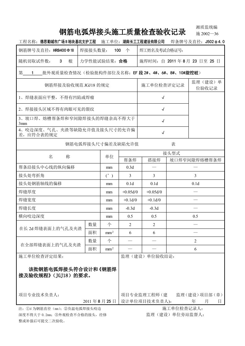 钢筋电弧焊接头施工质量检查验收记录