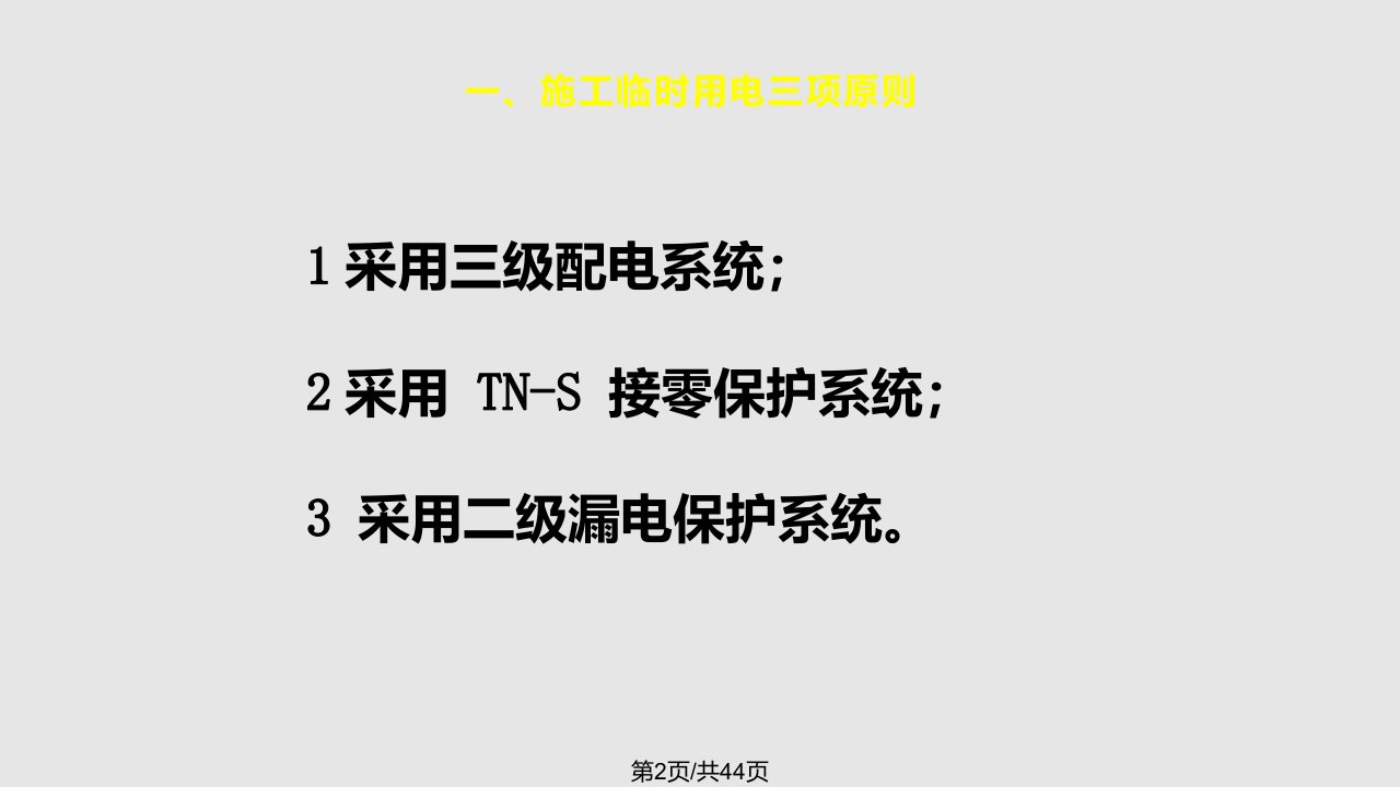 施工现场临时用电安全检查要点上彭林中华讲师网