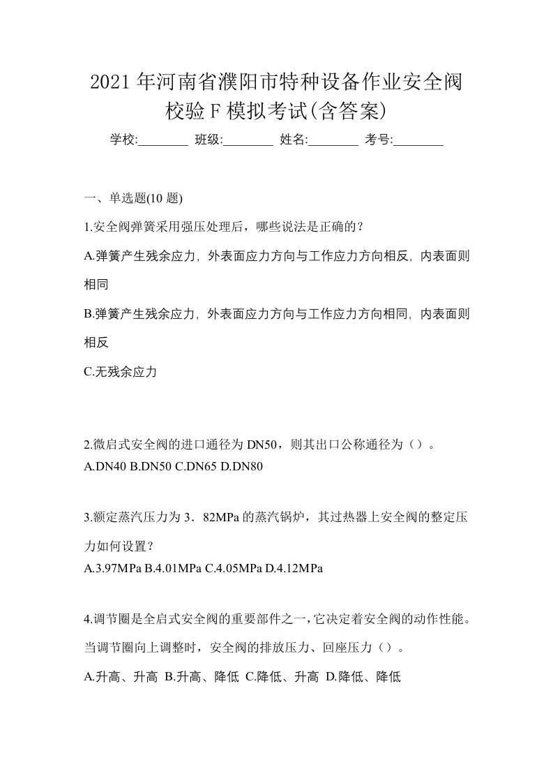 2021年河南省濮阳市特种设备作业安全阀校验F模拟考试含答案