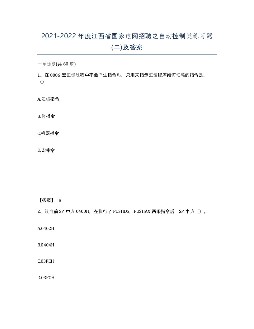 2021-2022年度江西省国家电网招聘之自动控制类练习题二及答案