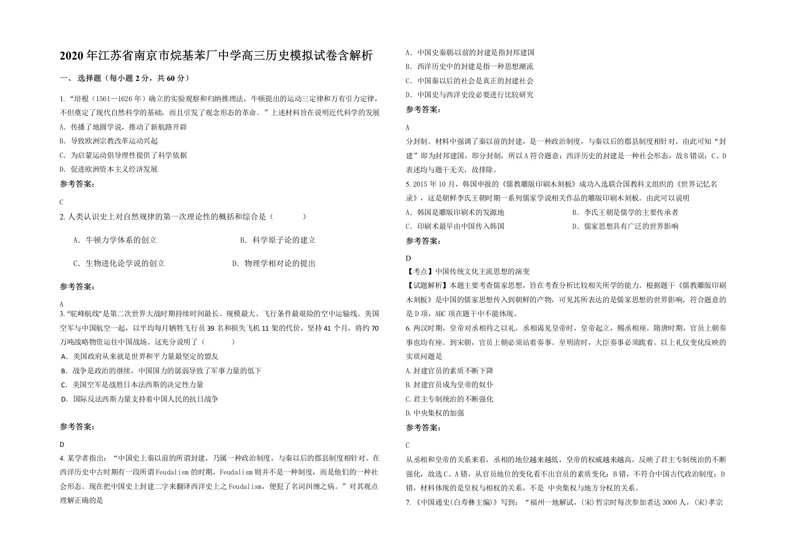 2020年江苏省南京市烷基苯厂中学高三历史模拟试卷含解析