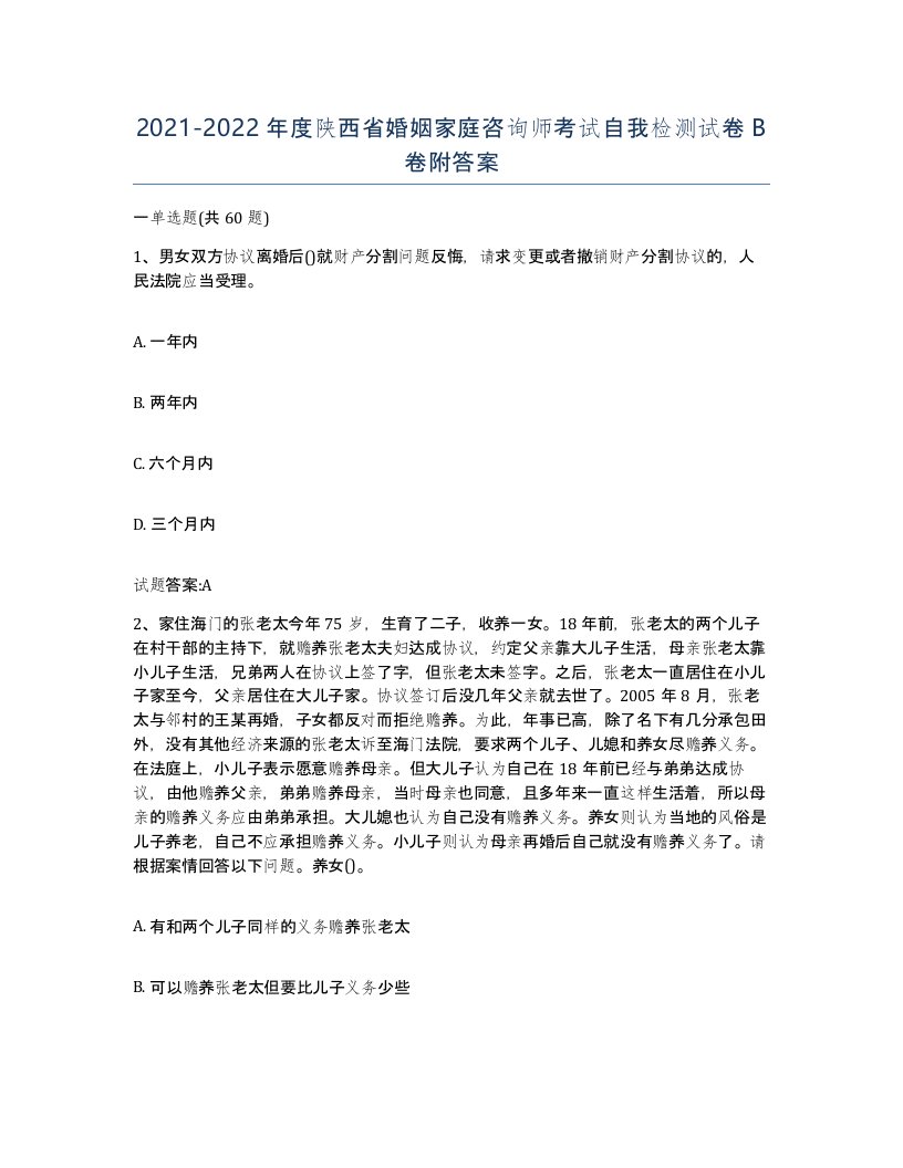 2021-2022年度陕西省婚姻家庭咨询师考试自我检测试卷B卷附答案