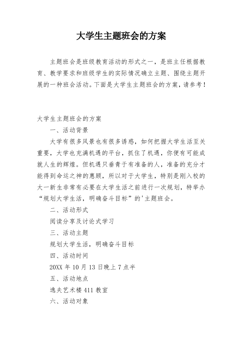 大学生主题班会的方案