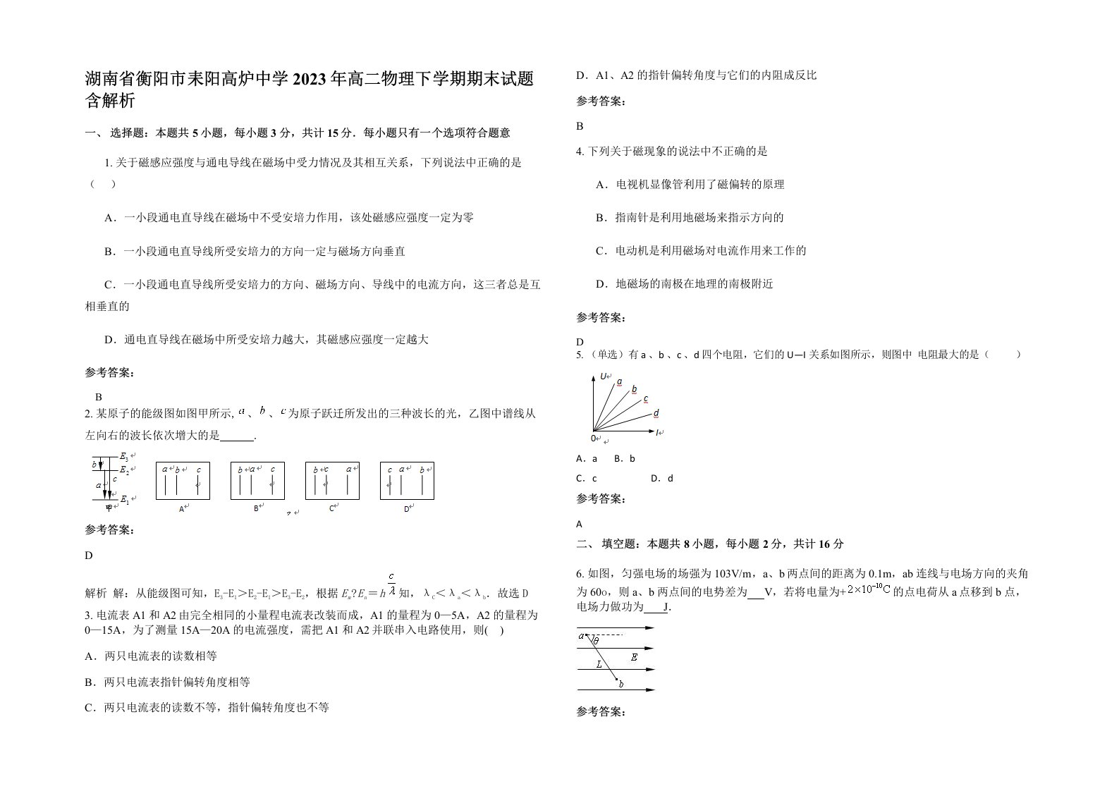 湖南省衡阳市耒阳高炉中学2023年高二物理下学期期末试题含解析