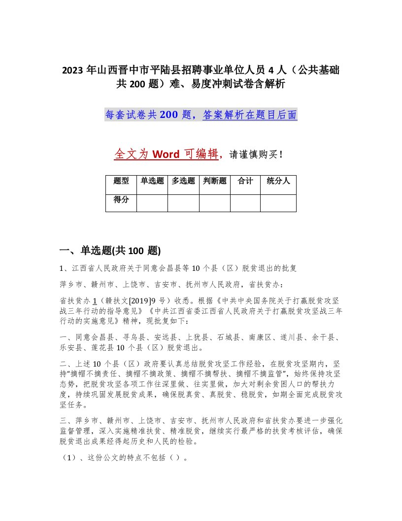 2023年山西晋中市平陆县招聘事业单位人员4人公共基础共200题难易度冲刺试卷含解析