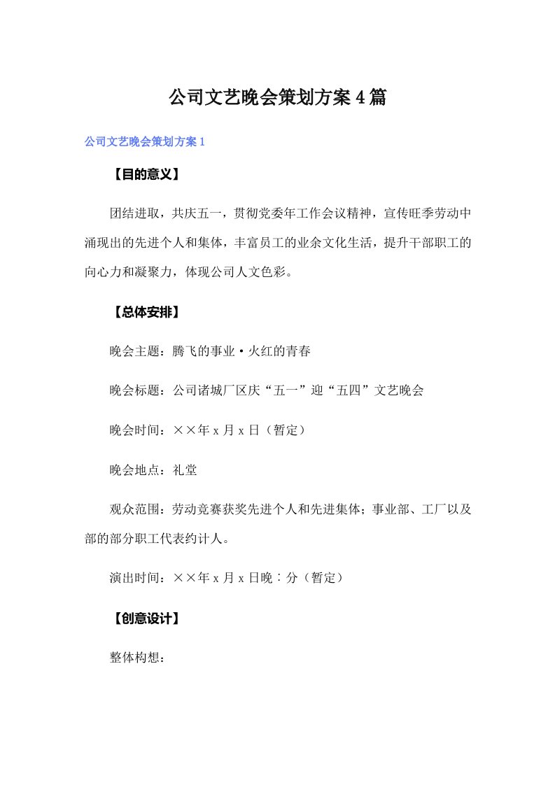 公司文艺晚会策划方案4篇