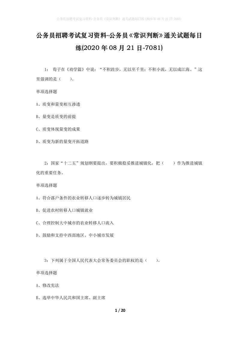 公务员招聘考试复习资料-公务员常识判断通关试题每日练2020年08月21日-7081