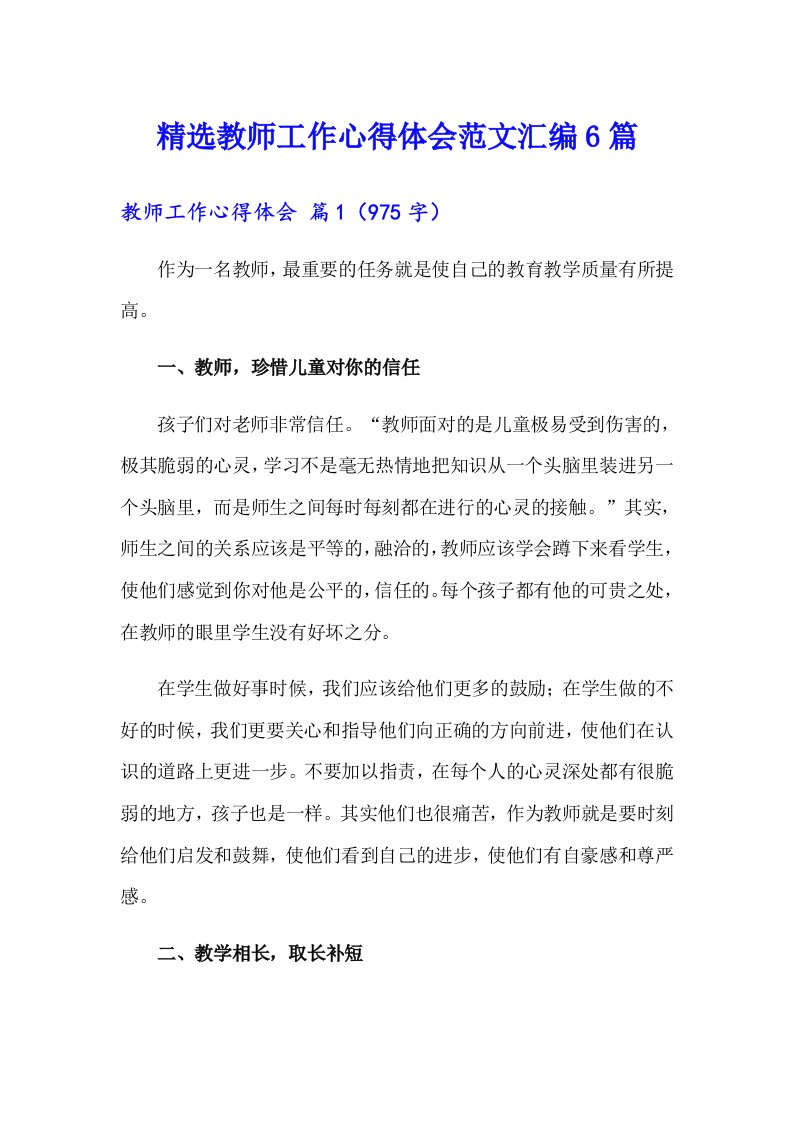 精选教师工作心得体会范文汇编6篇